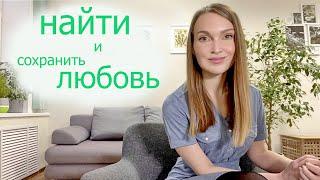 Найти и сохранить любовь (психолог Татьяна Колесникова)