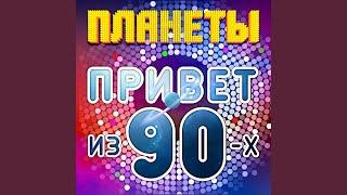 Всем привет из 90-х (Ремикс)