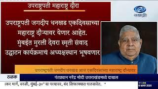 उपराष्ट्रपती जगदीप धनखड आज एकदिवसाच्या महाराष्ट्र दौऱ्यावर