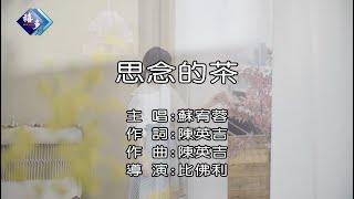 蘇宥蓉-思念的茶﹝卡拉版﹞【KTV導唱字幕】