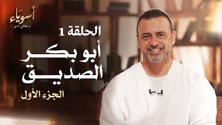 الحلقة 1 - أبو بكر الصديق (الجزء الأول) - أسوياء - مصطفى حسني - EPS 1- Asweyaa -Mustafa Hosny