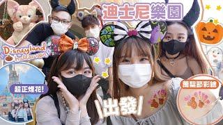 \出發/香港迪士尼樂園萬聖節大餐靚到喊嘅煙花惡人SHOW!! 五人反轉halloween!VLOG| 肥蛙 mandies kwok @candywawa  @lokyi0608