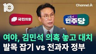 여야, 김민석 의혹 놓고 대치…‘발목 잡기’ vs ‘전과자 정부’ / 채널A / 뉴스 TOP10