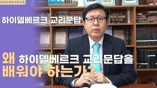 하이델베르크 교리문답ㅣ 왜 하이델베르크 교리문답을 배워야 하는가?ㅣ분당한마음개혁교회ㅣ신원균 목사