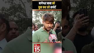 Bageshwer  Baba को Yuva कर रहे Support | Shorts Feed | trending | The News15