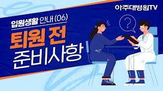 아주대병원 입원생활 안내 (06) 퇴원 전 준비사항 [아주대병원TV]