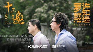 十三邀S05E01许知远对话罗翔｜所有的怀疑都应该走向确信