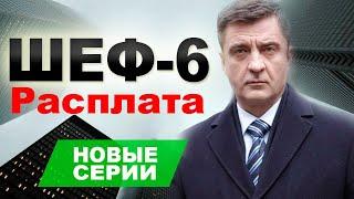 Шеф 6 сезон. Расплата 1 - 20 серия (2024) ДАТА ВЫХОДА - Обзор