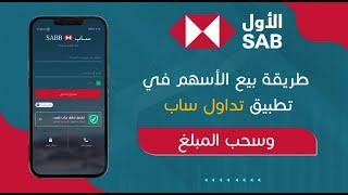 طريقة بيع الأسهم في تطبيق تداول ساب وتحويل المبلغ الى الحساب البنكي ، البنك الأول - الأول للاستثمار