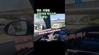 벤츠 사각지대어시스트 작동영상 #한성자동차 #강남전시장 #벤직이 #01087745675 #mercedesbenz #청담전시장 #벤츠기능설명