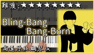 【Piano Cover】魔性洗腦的動漫歌曲｜Creepy Nuts - Bling-Bang-Bang-Born｜肌肉魔法使OP｜高還原純鋼琴版｜高音質/附譜