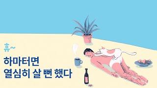 휴~하마터면 열심히 살 뻔 했다.