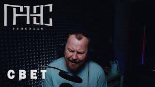 Гансэлло - Свет (live из студии)