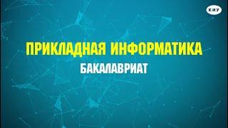 Направление бакалавриата «Прикладная информатика» Профиль: «Прикладная информатика в экономике»