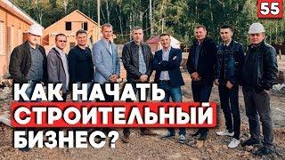 Как работает строительная компания Монтера Групп | Как начать строительный бизнес