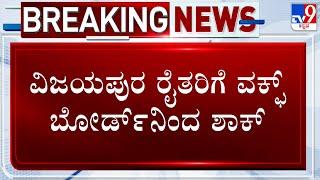 Farmers Protest As Waqf Board Claims Their Farmland In Vijayapura | TV9 Ground Report