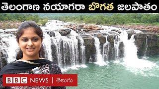 Bogatha Waterfall: తెలంగాణ నయాగరాగా పిలుచుకునే 'బొగత' జలపాతం నిండుగా నేలకు దూకడం చూశారా | BBC Telugu