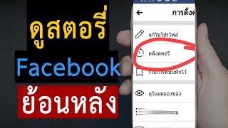 วิธีดูสตอรี่เฟสย้อนหลัง Facebook