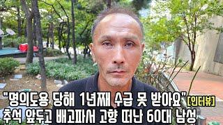 수급 끊기고 영양실조로 심한 피부병까지 생긴 60살 남성 "그래도 난 행복해요"