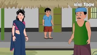 সুন্দরবনের মাওয়াল - বাংলা কার্টুন গল্প - Animated Bangla Cartoon