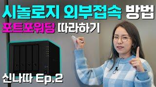 시놀로지 외부 접속 2가지 방법, 포트포워딩 필요한 이유 (신나따 Ep.02)