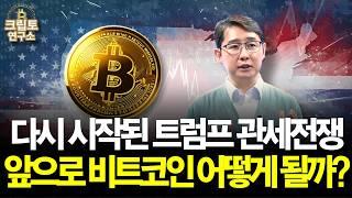 다시 시작된 트럼프 관세전쟁 앞으로 비트코인은 어떻게 될까? 스테이블코인 주목하는 이유  | 박작가의 크립토연구소 #비트코인 #알트코인 #스테이블코인