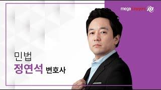 [변호사시험 민법] 정연석 변호사의 2018 [Basic] 민법 교과서 강의 - 입문/기본