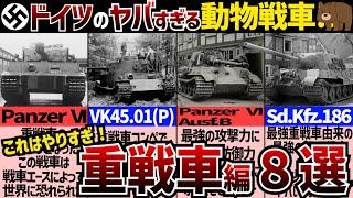 【戦車解説】重戦車ももれなく変身！大戦期ドイツのアニマル戦車8選！ 【軍事解説】