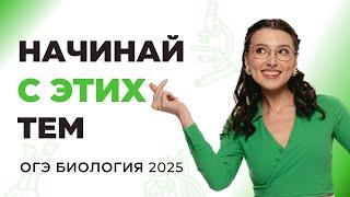 С КАКИХ ТЕМ НАЧАТЬ ПОДГОТОВКУ К ОГЭ ПО БИОЛОГИИ 2025 | 99 БАЛЛОВ