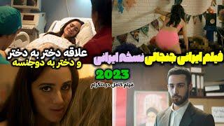 فیلم ایرانی جدید و صحنه دار که باید دید,فیلم نسخه ایرانی #فیلم_سینمایی