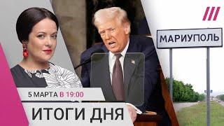 Речь Трампа похожа на обращение Путина. Z-тик-токи о Мариуполе. Гладкова приняли за мошенника