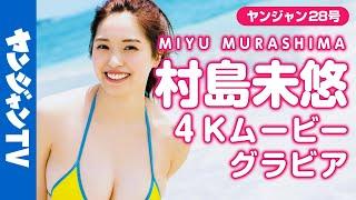 【4Kムービーグラビア】奇跡の眼福ボディ！村島未悠ちゃんが南の島でテンションMAXウキウキ水着撮影に没入密着！【メイキング】@miyu_murashima