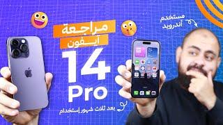 تجربة مستخدم اندرويد لـ iPhone 14 Pro لمدة 3 شهور! - مميزات و عيوب و تفاصيل مذهلة