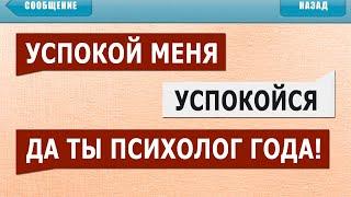 200 САМЫХ ЛЮТЫХ СМС СООБЩЕНИЙ - УСПОКОЙ МЕНЯ! УСПОКОЙСЯ! ДА ТЫ ПСИХОЛОГ ГОДА :D