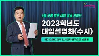 달서구진로진학지원센터-2023학년도 대입설명회(수시)