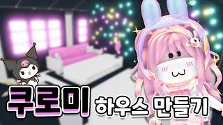 [로블록스] 쿠로미 하우스 만들기 ㅣ요루루 Roblox 입양하세요 Adopt me!