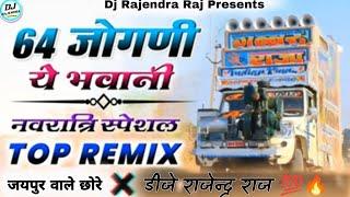 64 Jogni dj song Dj Rajendra Raj Chosath Jogani !! Dj Remix !! Latest Navratri Songs 2024