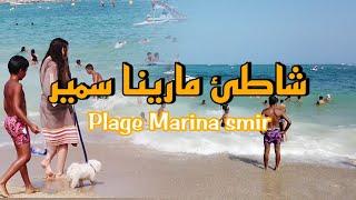 شواطئ بلادي : شاطئ مارينا اسمير ينافس الشواطئ الاوربيهEp24 plage marina smir