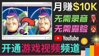 开通视频游戏类YouTube频道，月赚10,000美元以上 ｜ 制作大家来找茬类视频小游戏，并获得YouTube广告收入的技巧 ｜无需露脸，无需录音，方法简单，适合新手操作 ，制作流程详解