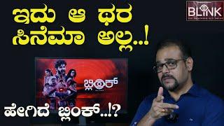 ಹೇಗಿದೆ ಬ್ಲಿಂಕ್ ಸಿನೆಮಾ!? |Blink Movie Review by Gaurish Akki|Deekshith Shetty|Gaurish Akki Studio|GaS