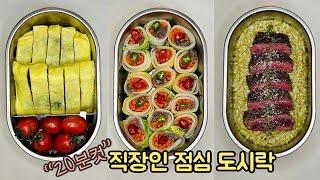 직장인 도시락 만들기_인기만점! 간단하지만 예쁜 도시락 모음 |  a week lunch boxes