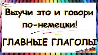 Главные глаголы немецкого с примерами / ВЫУЧИ И ГОВОРИ! | A1-A2