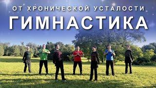 ГИМНАСТИКА ОТ ХРОНИЧЕСКОЙ УСТАЛОСТИ