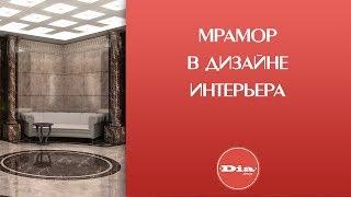 Натуральный камень. Как используют мрамор в дизайне интерьера квартиры?