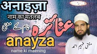 anayza name ki maening || अनायज़ा नाम का मतलब || عنائزہ نام کے معنی || @Muftifaheemahmad