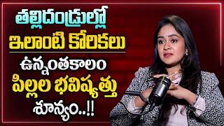 పిల్లల ముందు Parents Behaviour ఎలా ఉండాలి? |Parents Should Have Similar Desires For Their Children's