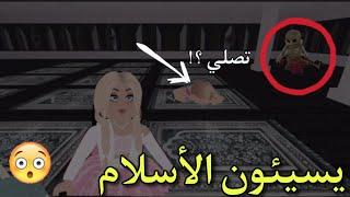 ماب في روبلوكس : إساءة للاسلام بشكل سيئ جداً  وهجوم فتيات القوة علي roblox