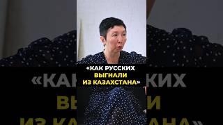 Как русских выгнали из Казахстана