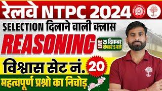 NTPC REASONING CLASSES 2024 | NTPC REASONING PRACTICE SET | NTPC PRACTICE SET | REASONING FOR NTPC