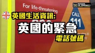 【英國生活資訊】英國的緊急電話號碼